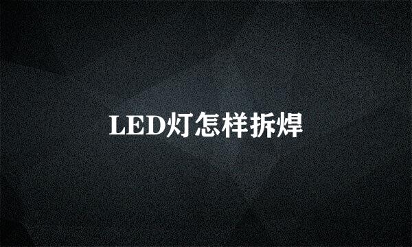 LED灯怎样拆焊