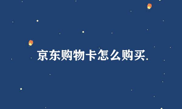 京东购物卡怎么购买