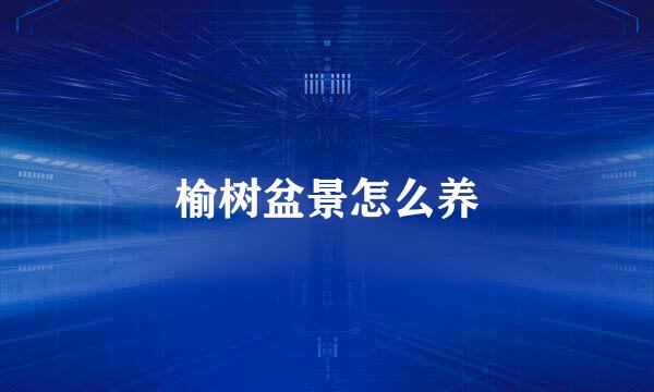 榆树盆景怎么养