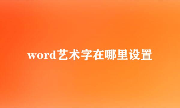 word艺术字在哪里设置