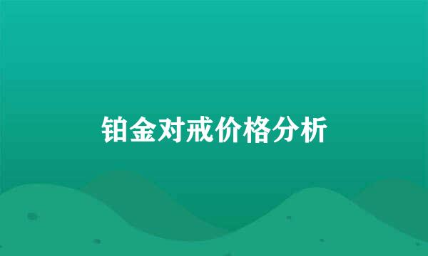 铂金对戒价格分析