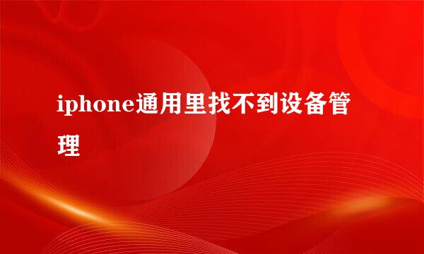 iphone通用里找不到设备管理