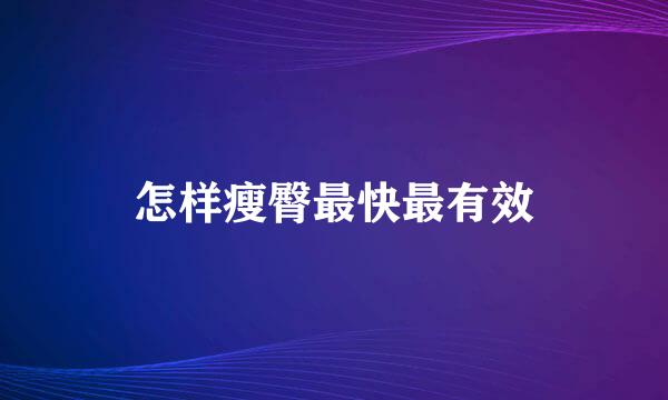 怎样瘦臀最快最有效