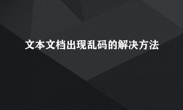 文本文档出现乱码的解决方法