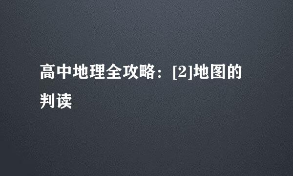 高中地理全攻略：[2]地图的判读