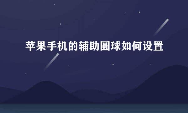 苹果手机的辅助圆球如何设置