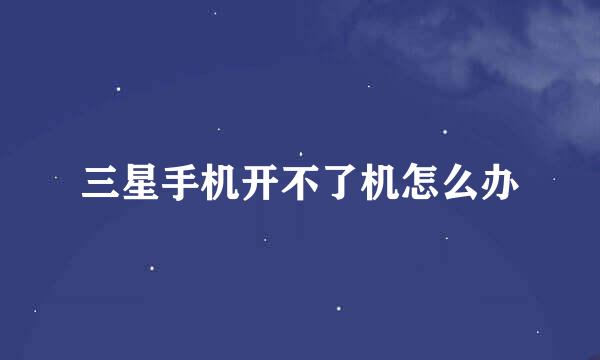 三星手机开不了机怎么办