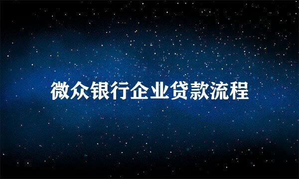 微众银行企业贷款流程