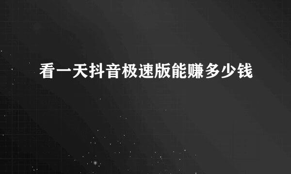 看一天抖音极速版能赚多少钱