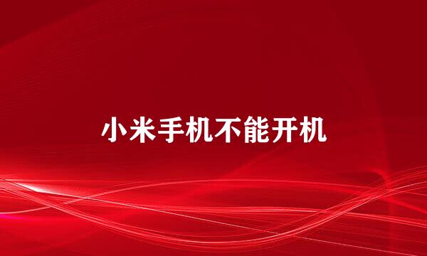 小米手机不能开机