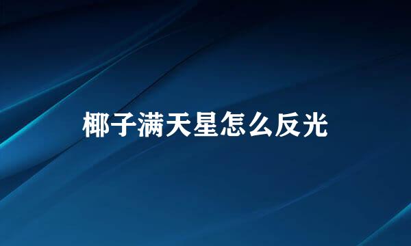 椰子满天星怎么反光