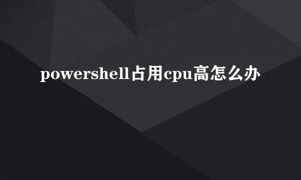 powershell占用cpu高怎么办