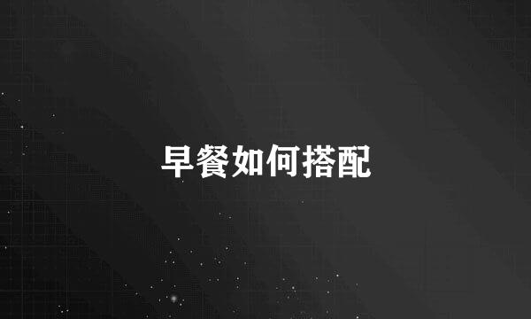 早餐如何搭配