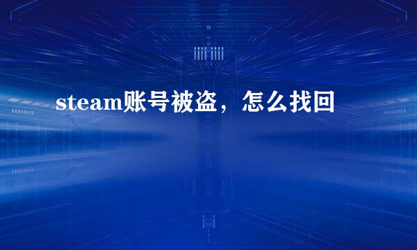 steam账号被盗，怎么找回