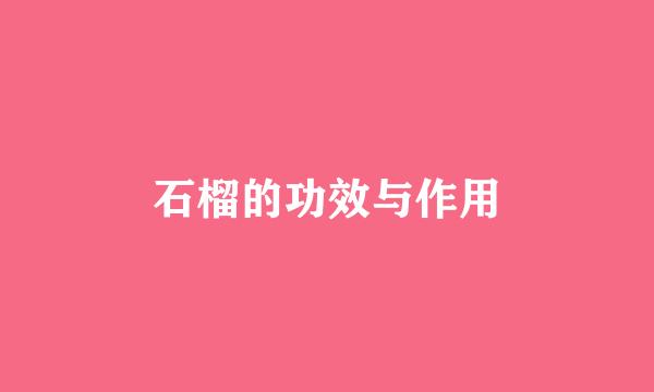 石榴的功效与作用