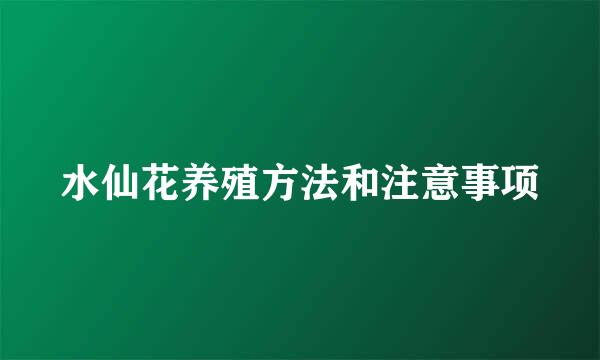 水仙花养殖方法和注意事项