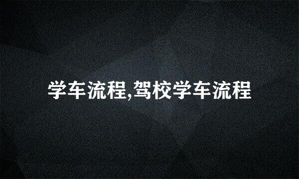 学车流程,驾校学车流程
