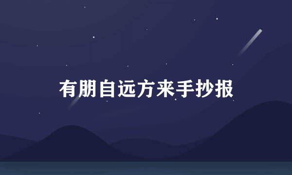 有朋自远方来手抄报