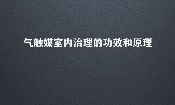 气触媒室内治理的功效和原理
