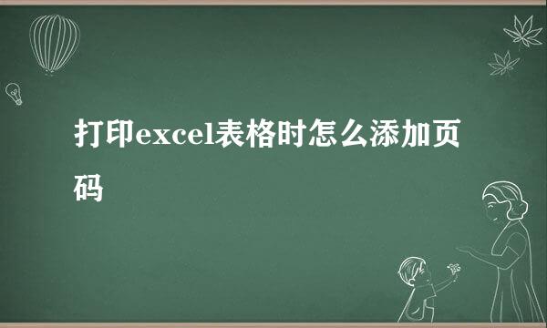 打印excel表格时怎么添加页码