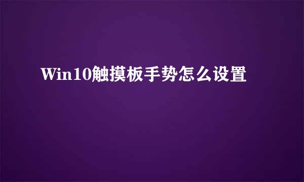 Win10触摸板手势怎么设置