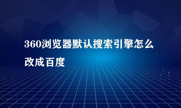 360浏览器默认搜索引擎怎么改成百度
