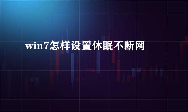 win7怎样设置休眠不断网