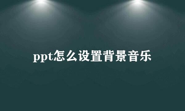ppt怎么设置背景音乐