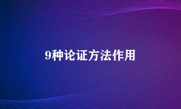 9种论证方法作用
