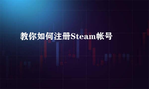 教你如何注册Steam帐号