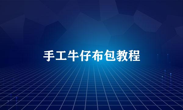 手工牛仔布包教程