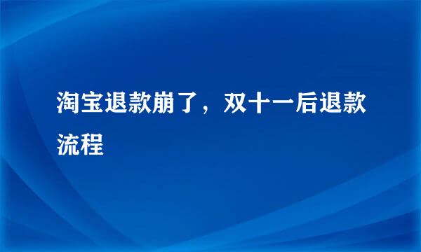 淘宝退款崩了，双十一后退款流程