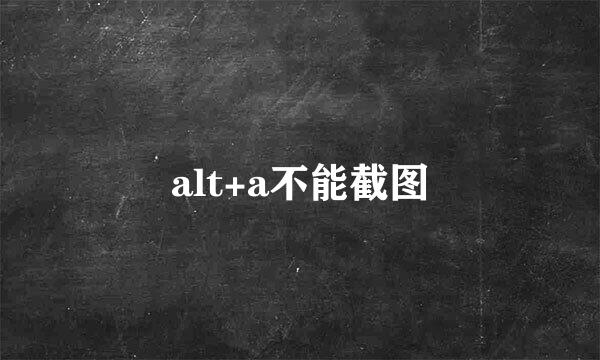 alt+a不能截图