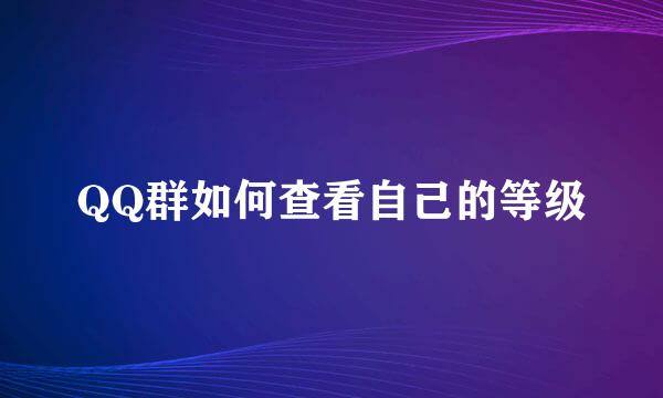 QQ群如何查看自己的等级