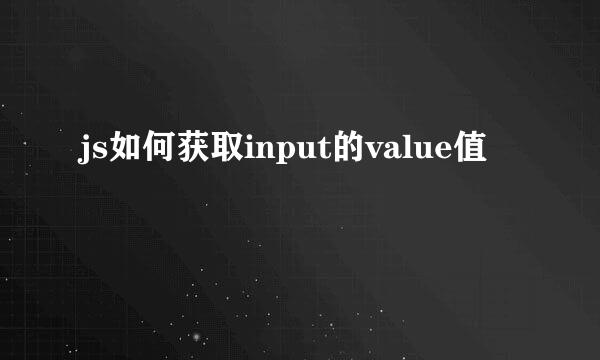 js如何获取input的value值