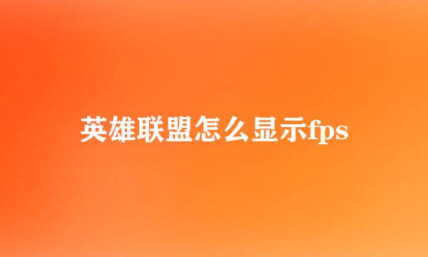 英雄联盟怎么显示fps