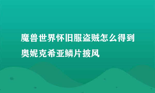 魔兽世界怀旧服盗贼怎么得到奥妮克希亚鳞片披风