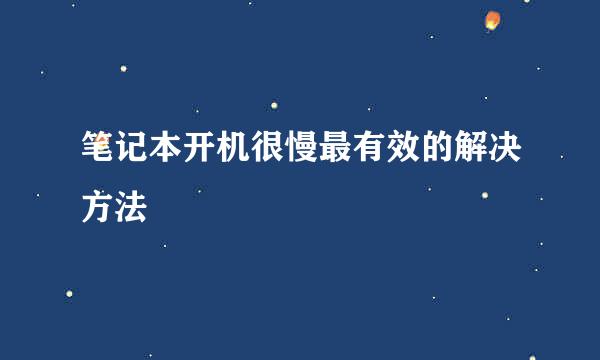 笔记本开机很慢最有效的解决方法