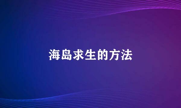 海岛求生的方法