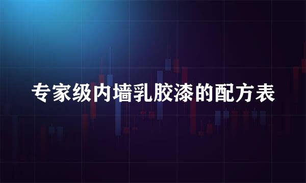 专家级内墙乳胶漆的配方表