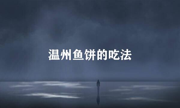 温州鱼饼的吃法
