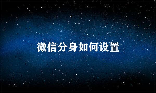 微信分身如何设置