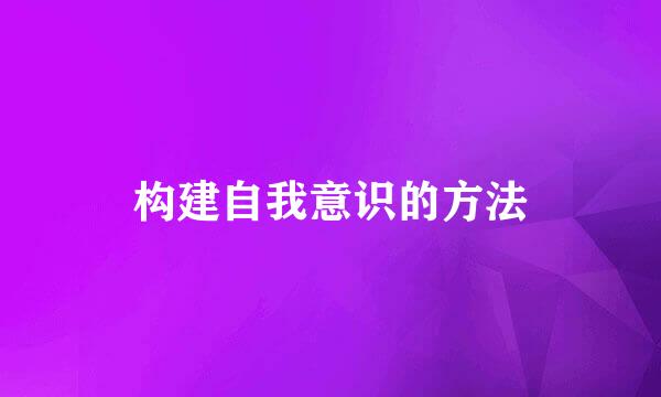 构建自我意识的方法