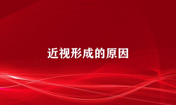 近视形成的原因
