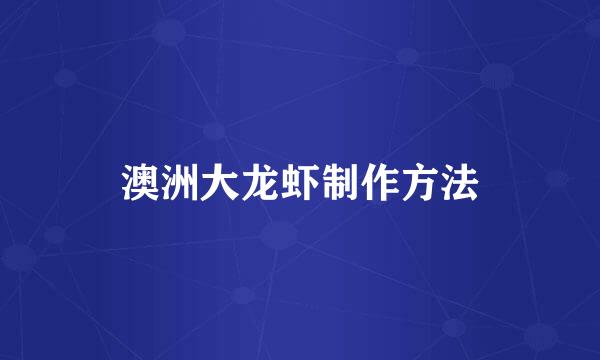 澳洲大龙虾制作方法