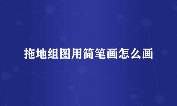 拖地组图用简笔画怎么画
