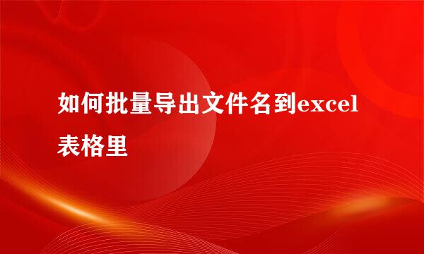 如何批量导出文件名到excel表格里