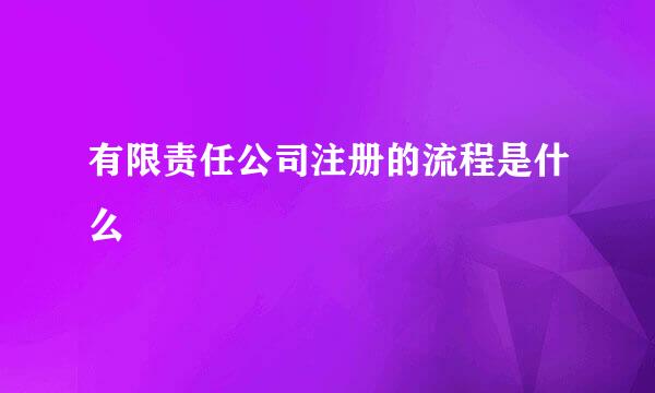 有限责任公司注册的流程是什么