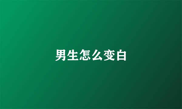 男生怎么变白
