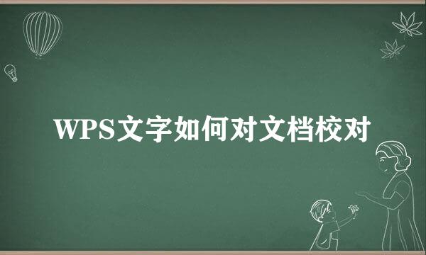WPS文字如何对文档校对